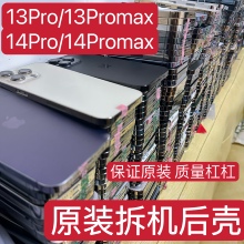 适用于苹果13Pro原装 拆机后壳14Promax中框总成iPhone14Pro外壳13Promax底壳边框后盖玻璃