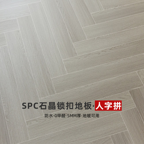 SPC石塑锁扣人字拼地板5mmPVC石晶防水加厚耐磨复合翻新环保地板
