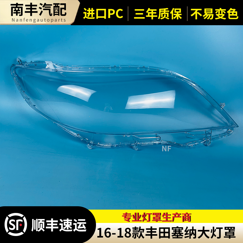 丰田塞纳前大灯罩大灯外壳