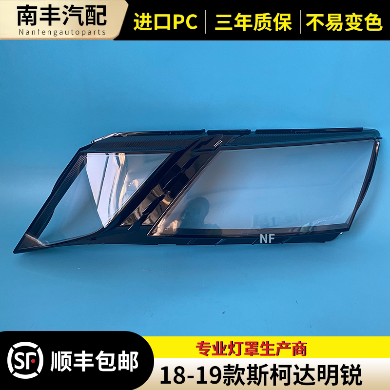 适用于18-19款斯柯达明锐大灯罩 18款全新明锐前大透明灯罩大灯壳