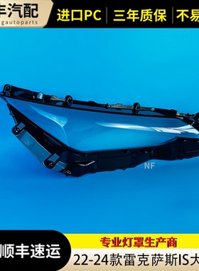 适用于雷克萨斯IS大灯罩 22-25款雷克萨斯IS前大灯透明灯壳 面罩