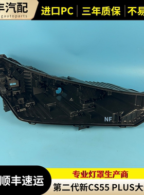 适用于22款第二代新CS55PLUS前大灯后壳 大灯底座 黑色 灯面 灯壳