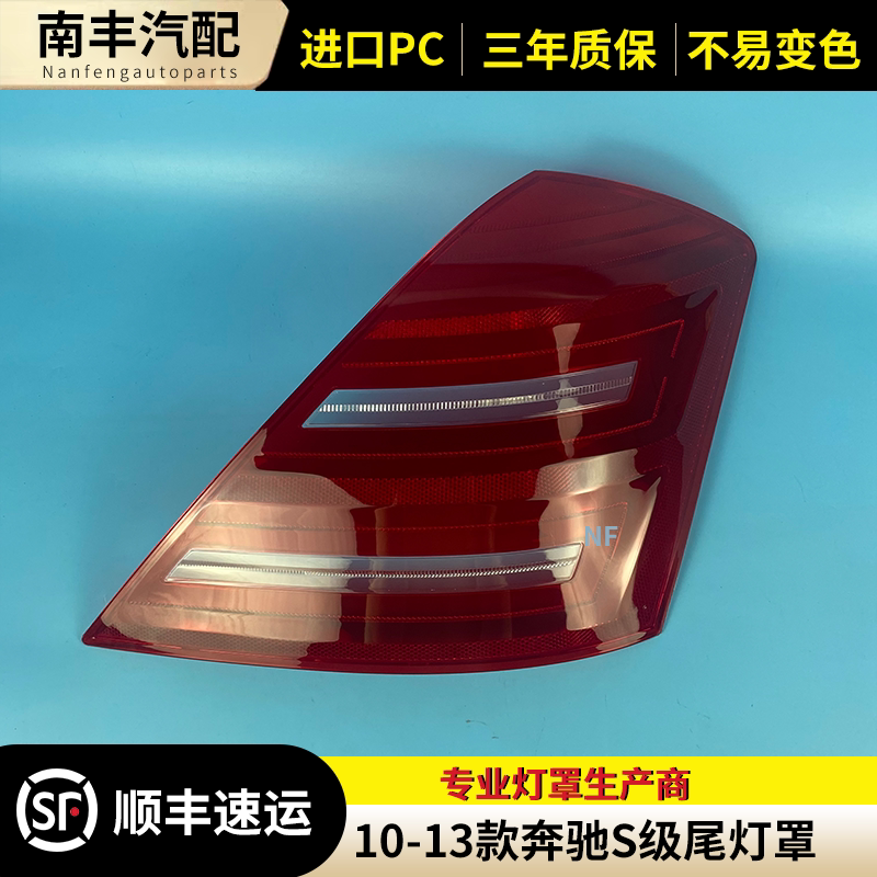 10-13款奔驰S级后尾灯罩灯壳
