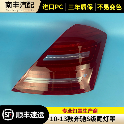 10-13款奔驰S级后尾灯罩灯壳