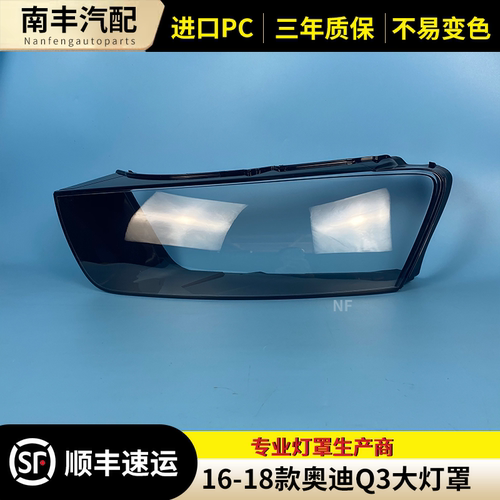 Q3前大灯罩前大灯罩奥迪Q3