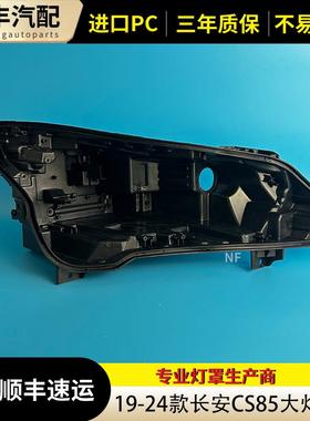 适用于长安CS85大灯后壳 19-24款长安cs85前大灯黑色底座大灯后壳