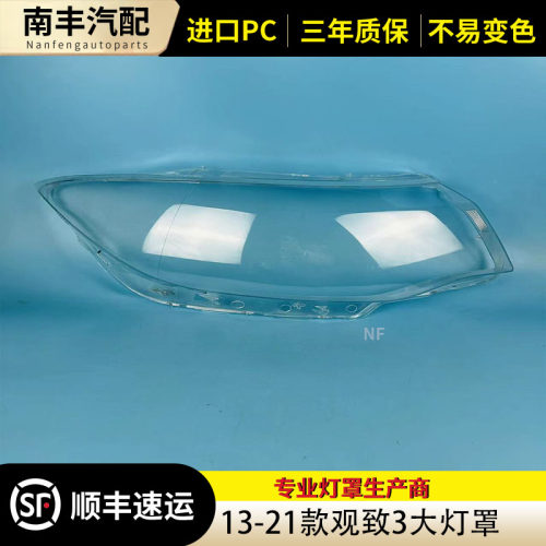 观致3前大灯罩大灯外壳