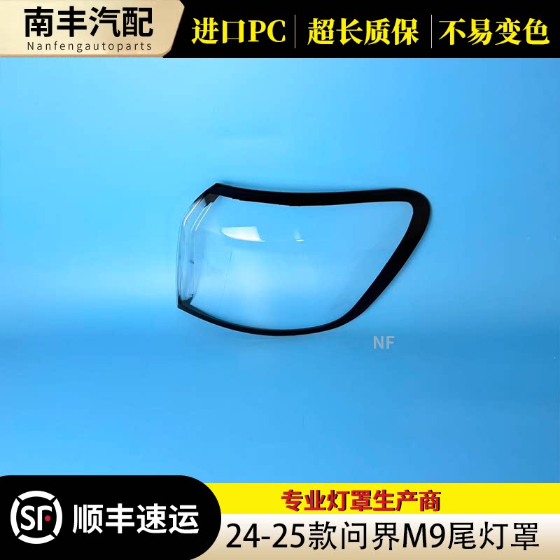 24-25问界M9尾灯外罩新潮