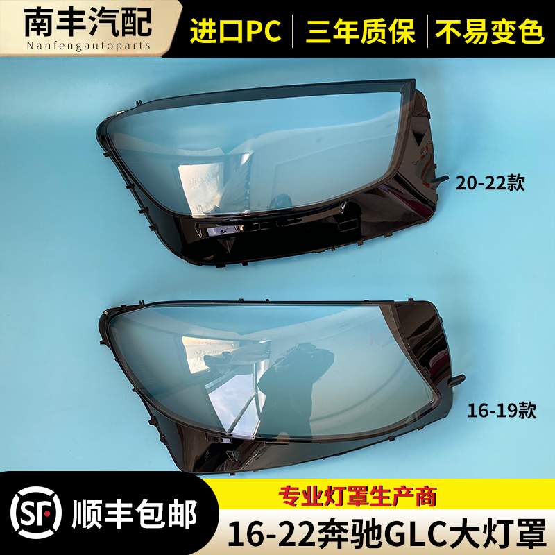 适用于16-22款奔驰GLC前大灯罩 W253 GLC大灯灯罩 灯壳 灯面