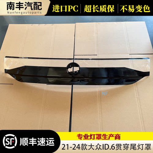 适用于大众id6贯穿尾灯罩 21-24款大众ID6贯穿后尾灯壳 尾灯罩面