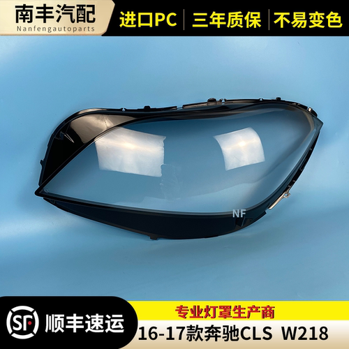 CLS前大灯罩大灯外壳面罩