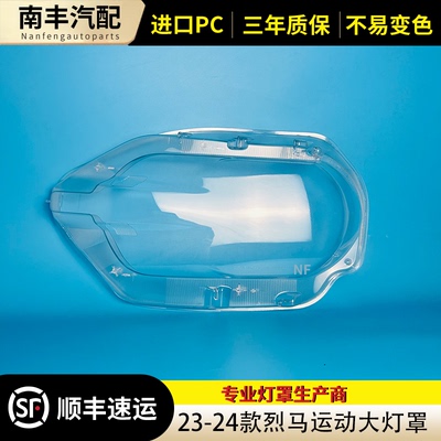 烈马运动版大灯罩适用于23-24款