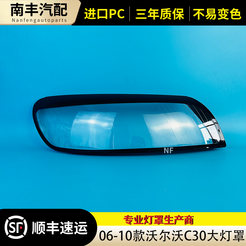 06-10款C30前大灯罩大灯外壳