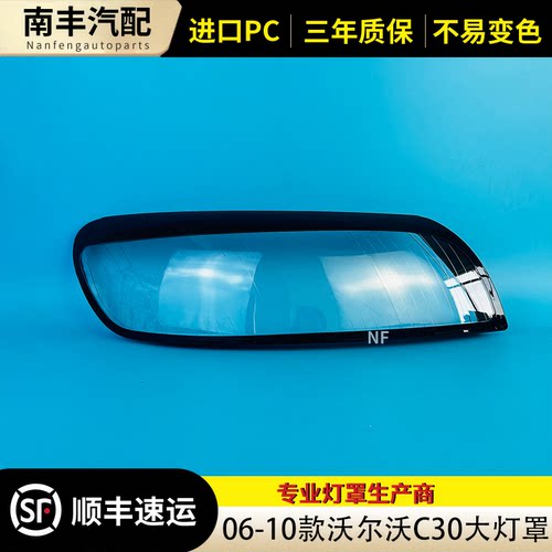 06-10款C30前大灯罩大灯外壳