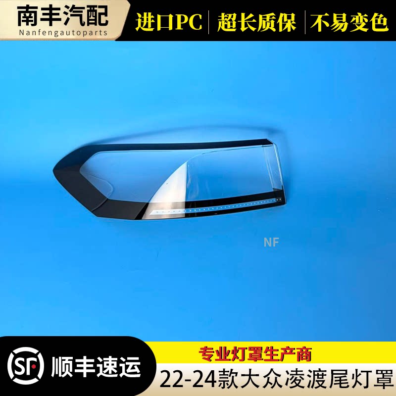 22-23大众凌渡透明尾灯罩