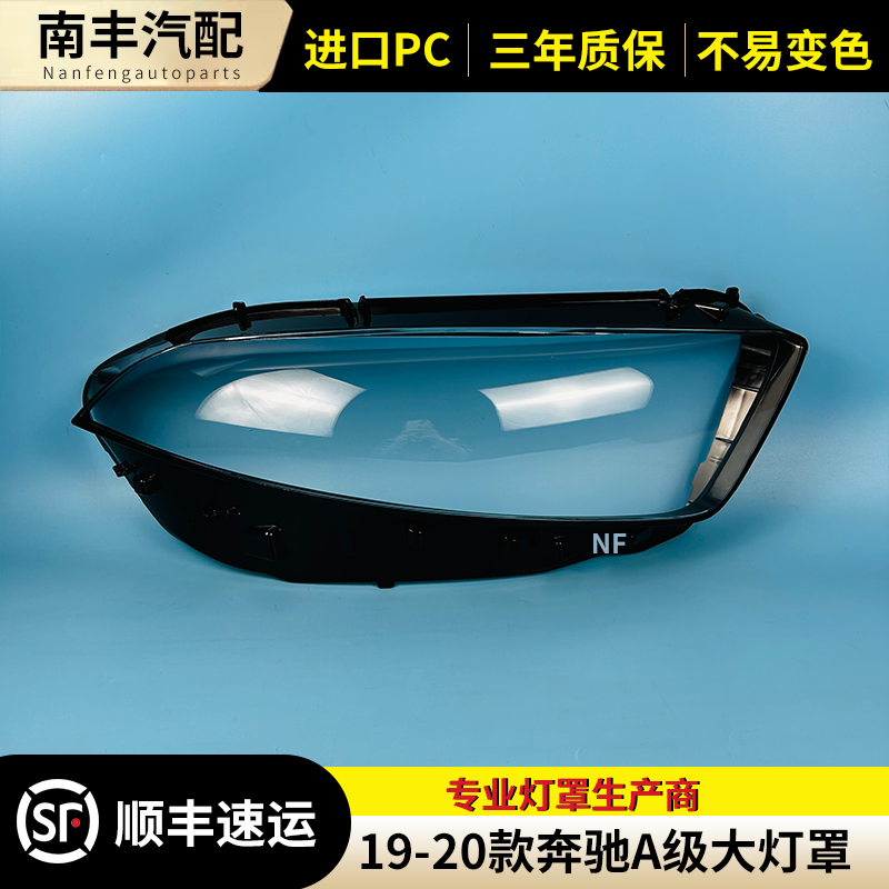 奔驰A级前大灯罩大灯外壳