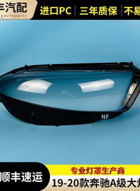 奔驰A级大灯罩奔驰19-21款A级W177前组合大灯有机玻璃罩灯壳灯面