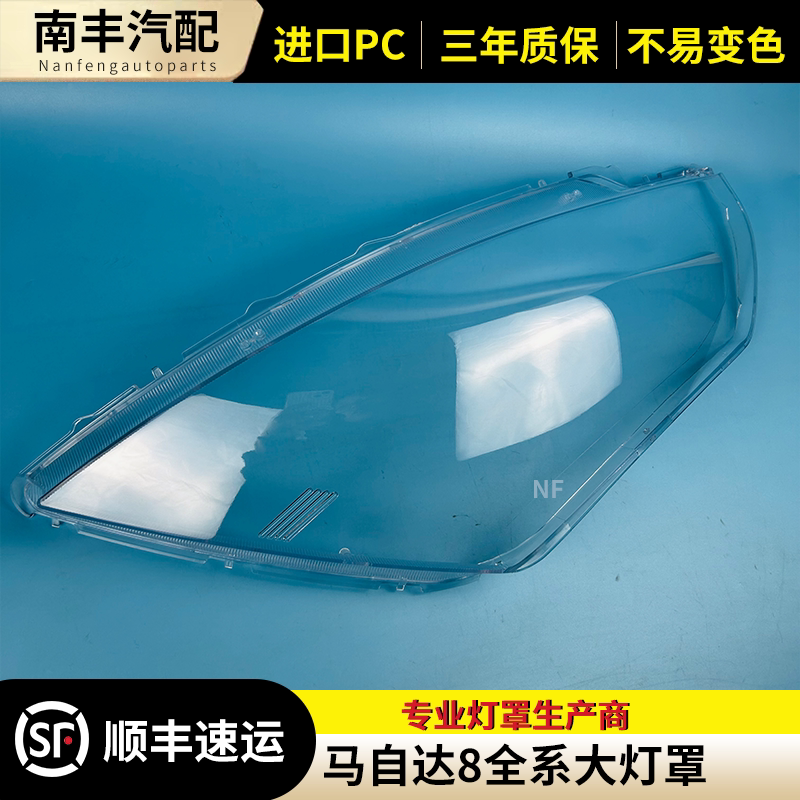 马自达8大灯罩大灯外壳