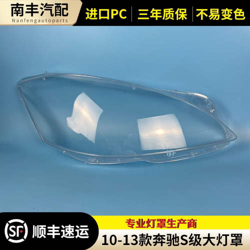 奔驰S级大灯罩大灯罩外壳