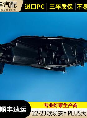 适用于埃安YPLUS大灯后壳 22-23款埃安y plus前大灯塑料黑壳 底座