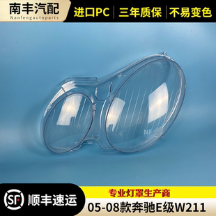 05 06 07 08款W211大灯罩E级W211前组合大灯罩灯壳外面罩灯壳