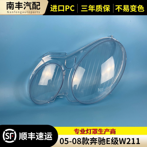 05 06 07 08款W211大灯罩E级W211前组合大灯罩灯壳外面罩灯壳
