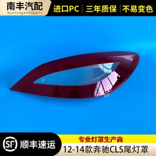 适用12-14款奔驰CLS260 300 350 400尾灯罩W218尾灯灯罩 尾灯壳罩