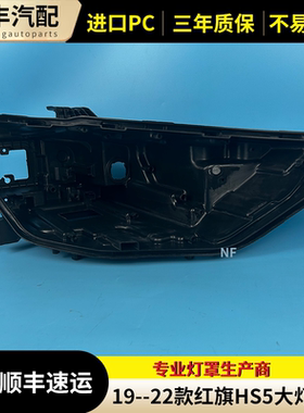 适用红旗HS5大灯后壳 19-22款红旗HS5 大灯壳灯 面罩 大灯黑色壳