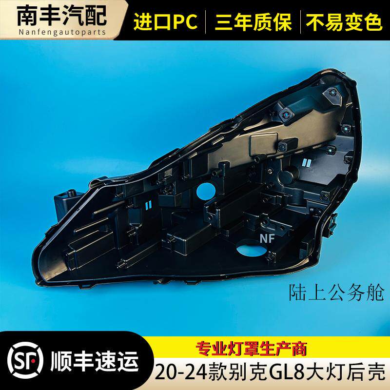 gl8陆上公务舱大灯后壳