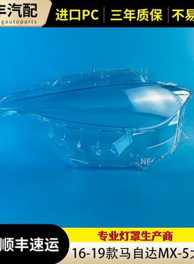 适用16-19款马自达MX-5大灯罩MX-5大灯罩马自达MX-5大灯罩MX-5罩