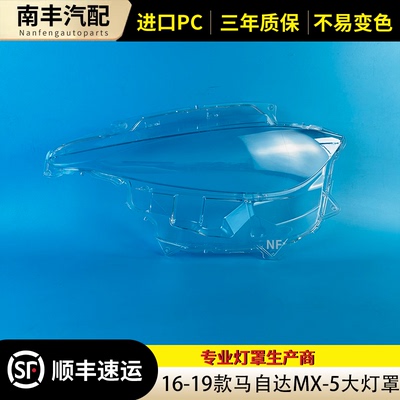 16-19款MX-5前大灯罩大灯外壳