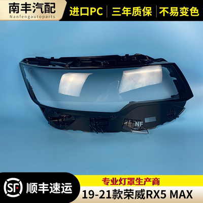 荣威RX5MAX前大灯罩透明灯罩外壳