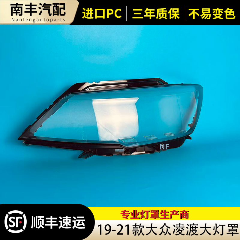 19-21款大众凌度大灯罩