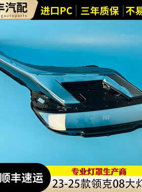 适用23-25款领克08大灯罩领克08灯罩领克08罩透23款领克08灯罩PC