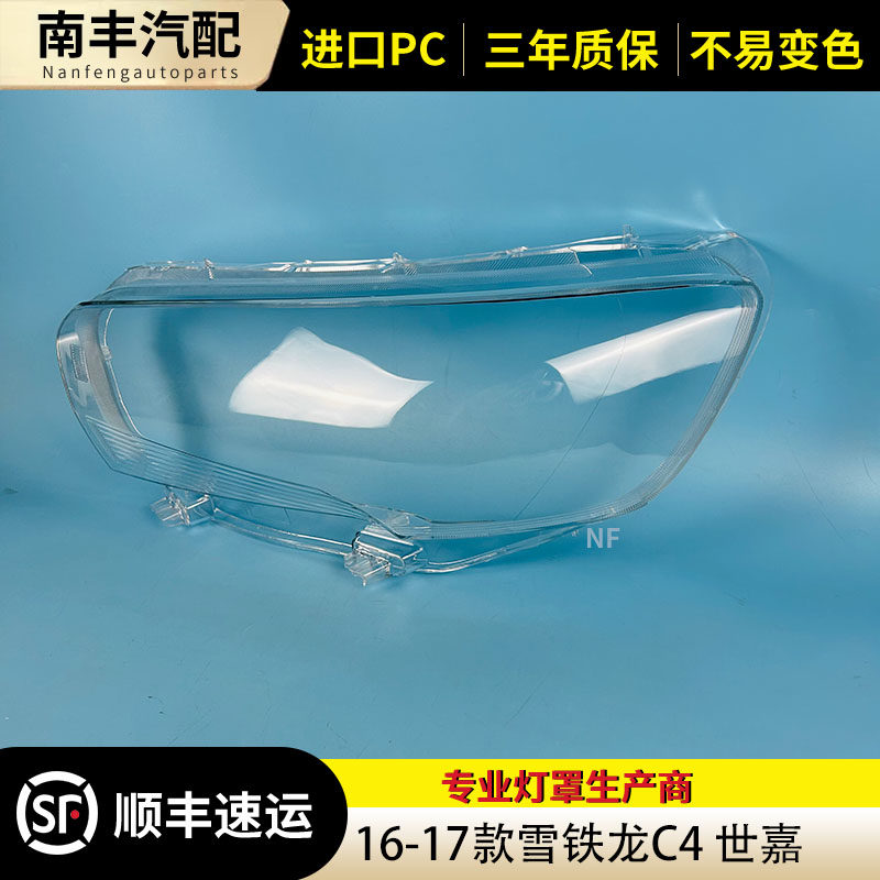 雪铁龙C4前大灯罩大灯壳