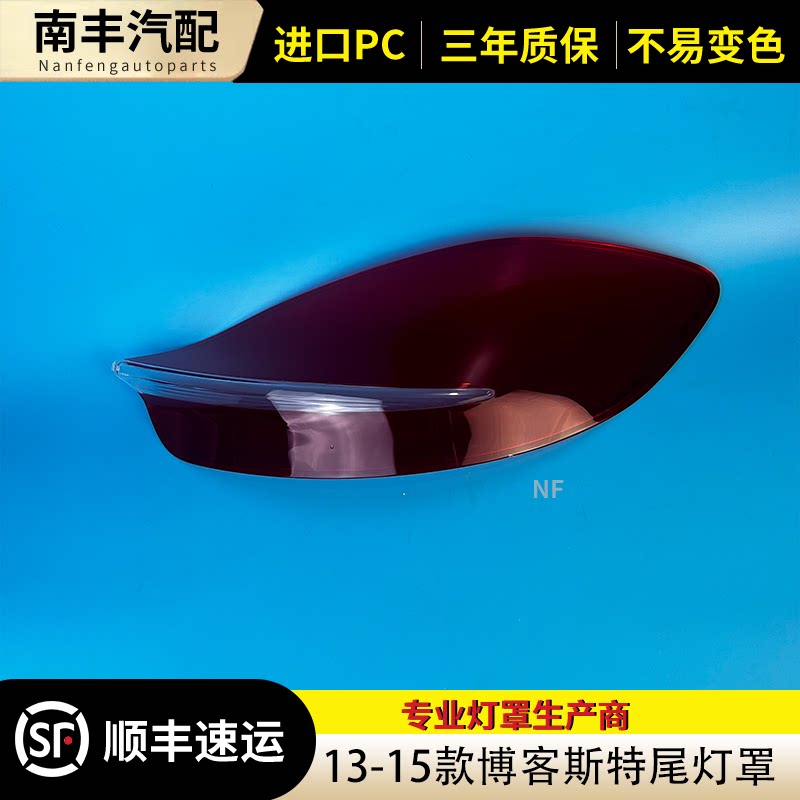 13-15款博客斯特后尾灯罩