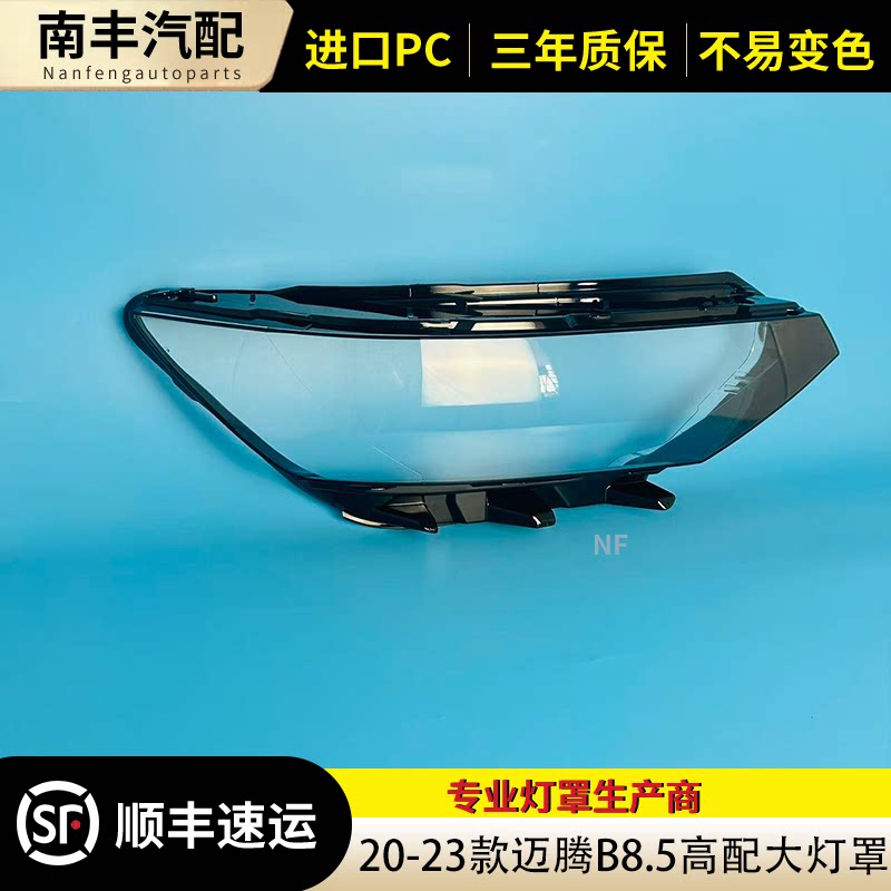 适用大众迈腾B8.5代大灯罩