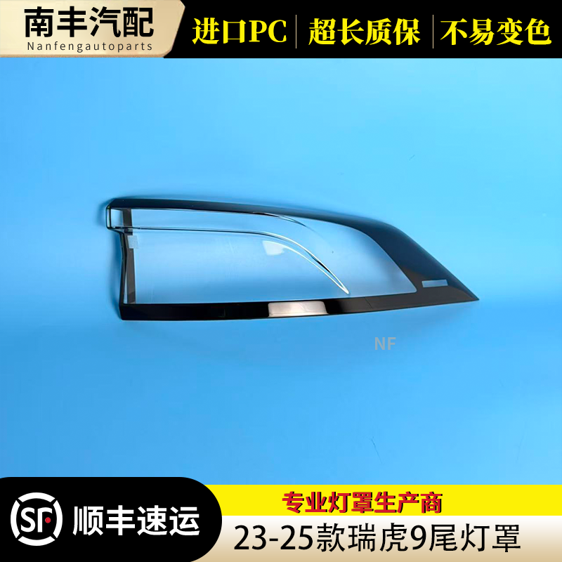 适用于瑞虎9尾灯罩 24-25款奇瑞瑞虎九尾灯壳 透明后尾灯镜面罩壳