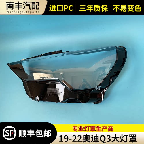 适用于奥迪新款Q3大灯罩19-22款全新Q3前大灯透明灯罩灯壳面罩