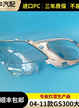 适用于雷克萨斯GS300大灯罩 04-11款前大灯透明面罩 GS430/GS460