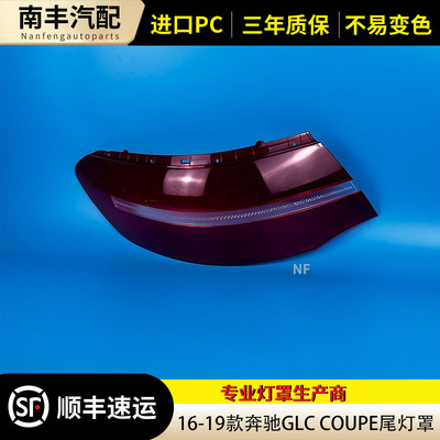 congrui奔驰GLC轿跑后尾灯罩