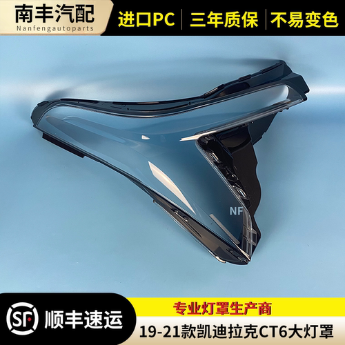 适用于19-21款凯迪拉克CT6前大灯灯罩 凯迪拉克ct6前大灯面罩灯壳