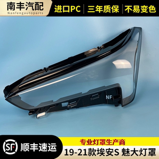 灯面 适用于19 灯壳 大灯面罩 魅前大灯透明灯罩 21款 广汽埃安S
