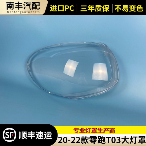 零跑T03大灯罩前大灯壳