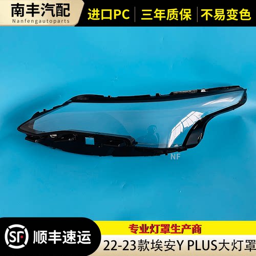 适用于埃安YPLUS大灯罩灯面罩