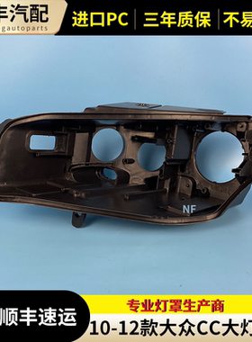 适用于大众CC大灯后壳10-12款CC前大灯黑色后壳CC 老款CC大灯灯壳