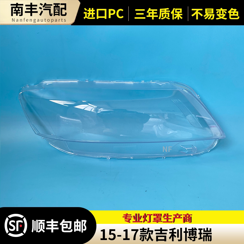 适用博瑞博瑞前大灯罩