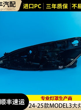 适用24-25款特斯拉Model 3大灯后壳黑色PP材质灯壳 model 3底壳