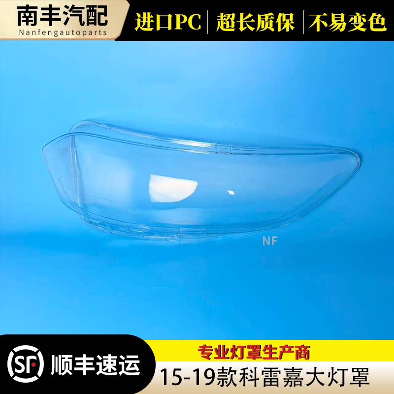 雷诺科雷嘉16-18前大灯PC灯罩
