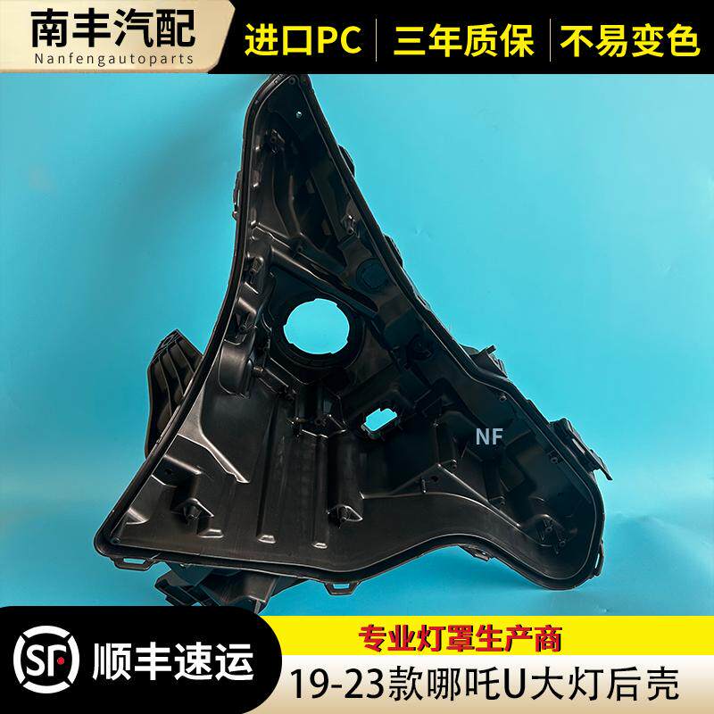 congrui哪吒U大灯后壳精黑底壳